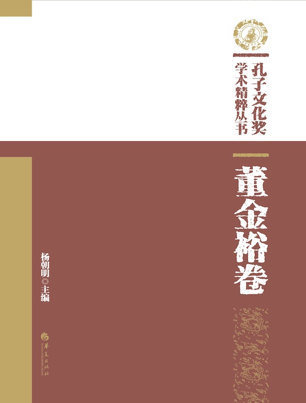 孔子文化奖学术精粹丛书:董金裕卷