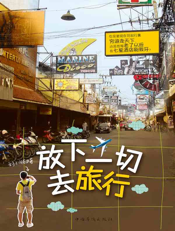 放下一切去旅行