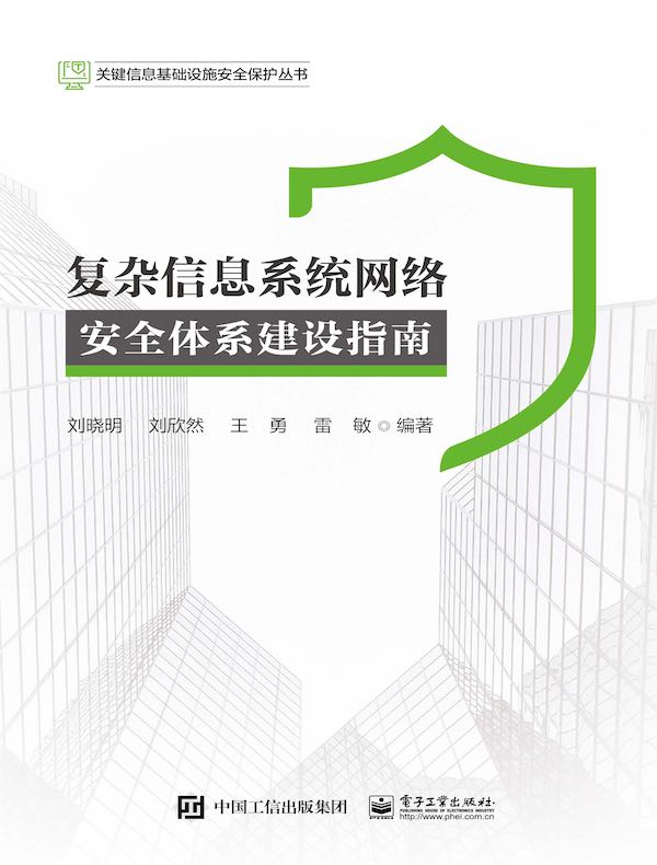 复杂信息系统网络安全体系建设指南