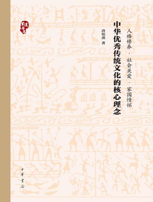 中华优秀传统文化的核心理念
