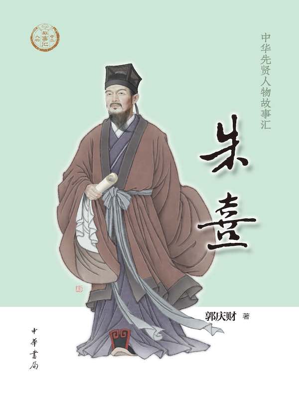 朱熹（中华先贤人物故事汇）