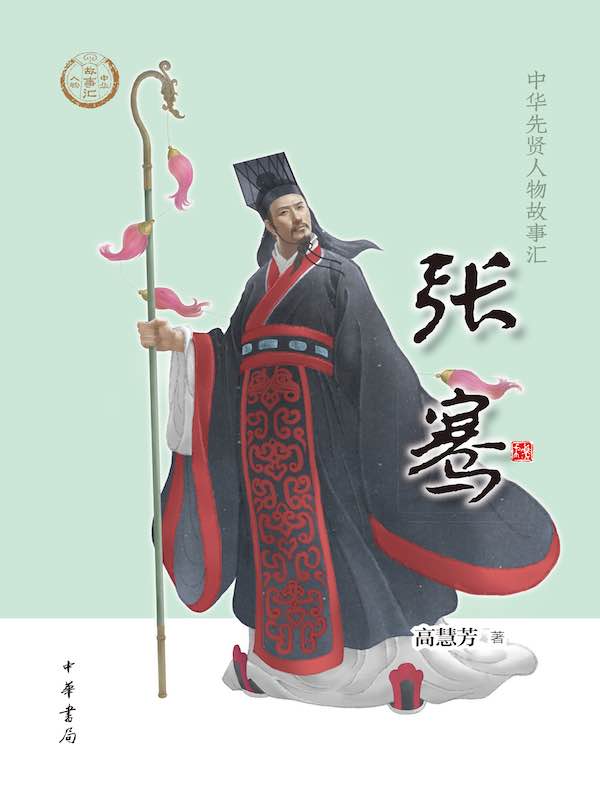 张骞（中华先贤人物故事汇）