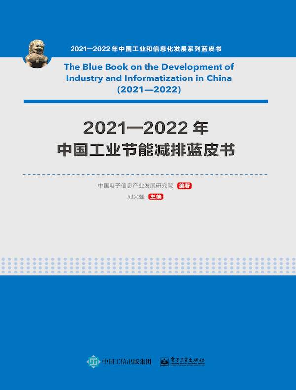 2021—2022年中国工业节能减排蓝皮书