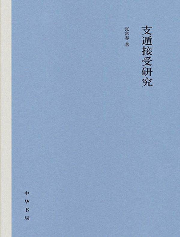 支遁接受研究