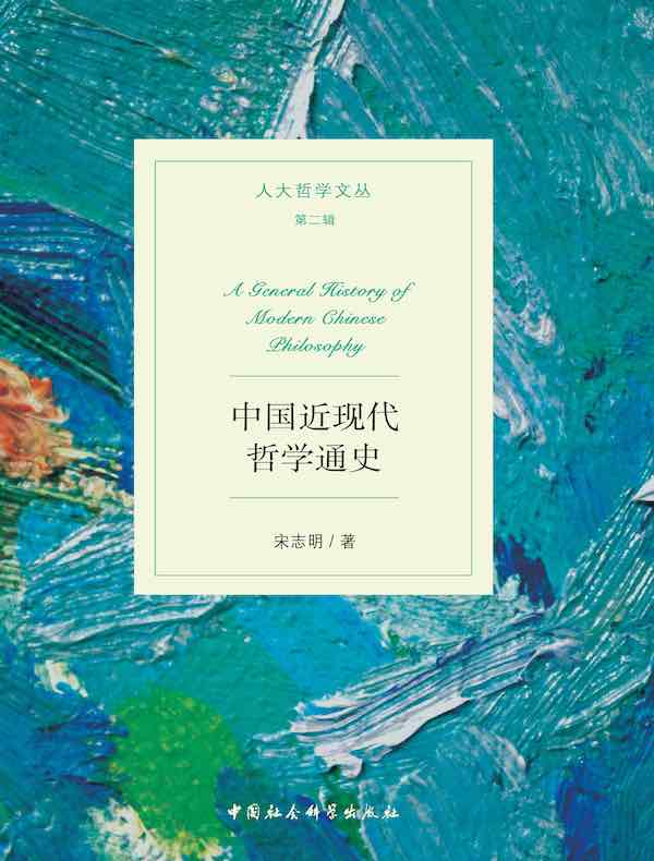 中国近现代哲学通史