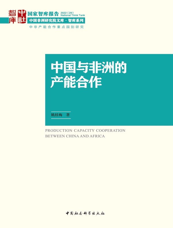 中国与非洲的产能合作