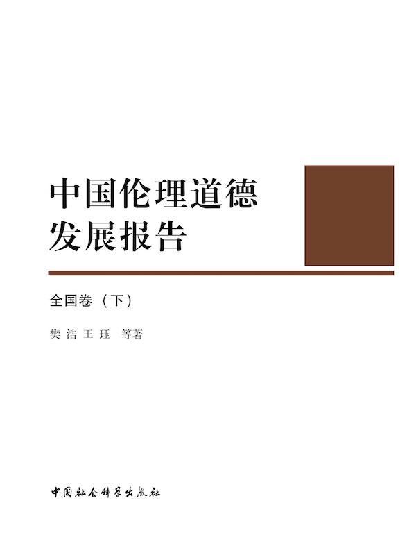 中国伦理道德发展报告：全国卷（下）