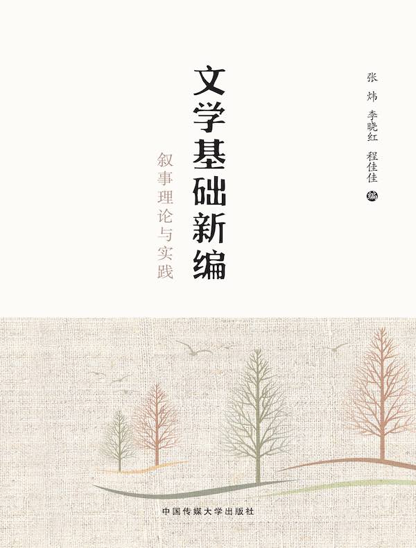 文学基础新编：叙事理论与实践