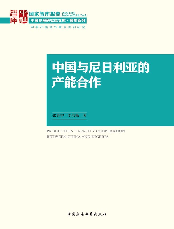 中国与尼日利亚的产能合作