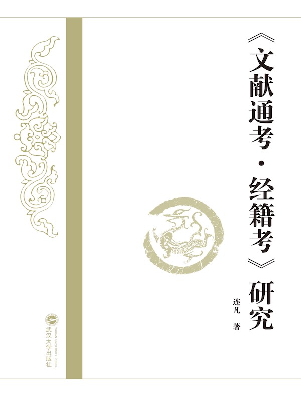 《文献通考·经籍考》研究