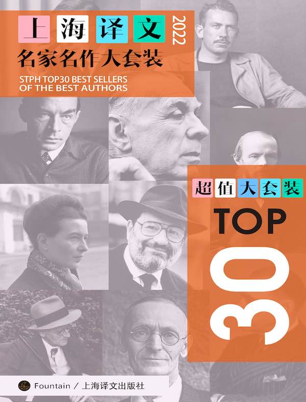 上海译文TOP30名家名作大套装（共30册·2022年版）