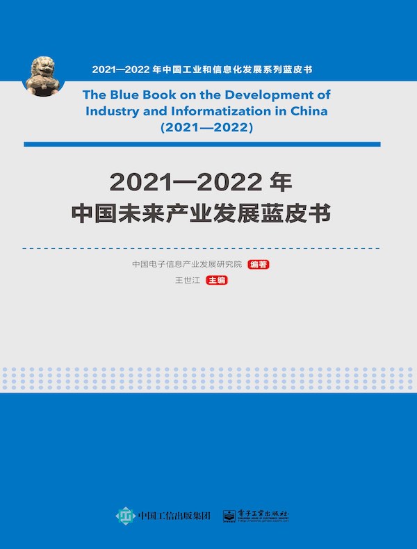 2021—2022年中国未来产业发展蓝皮书