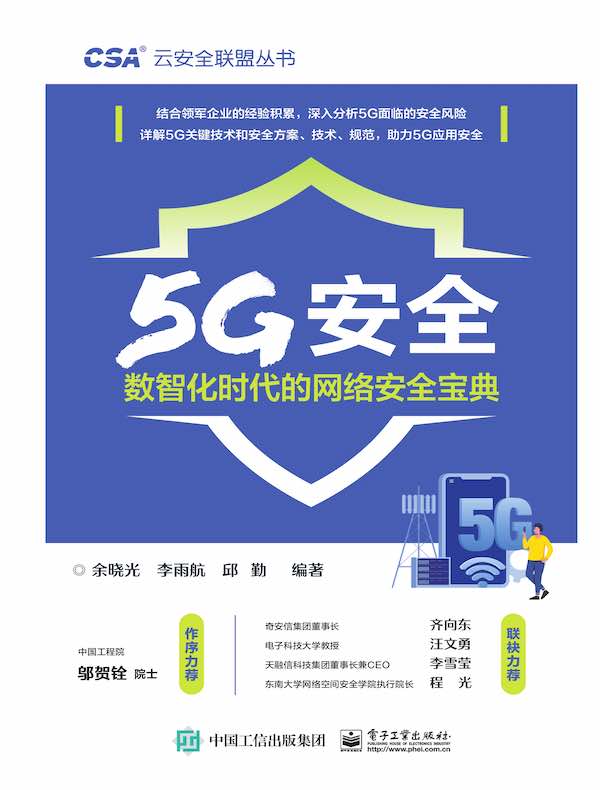 5G安全:数智化时代的网络安全宝典