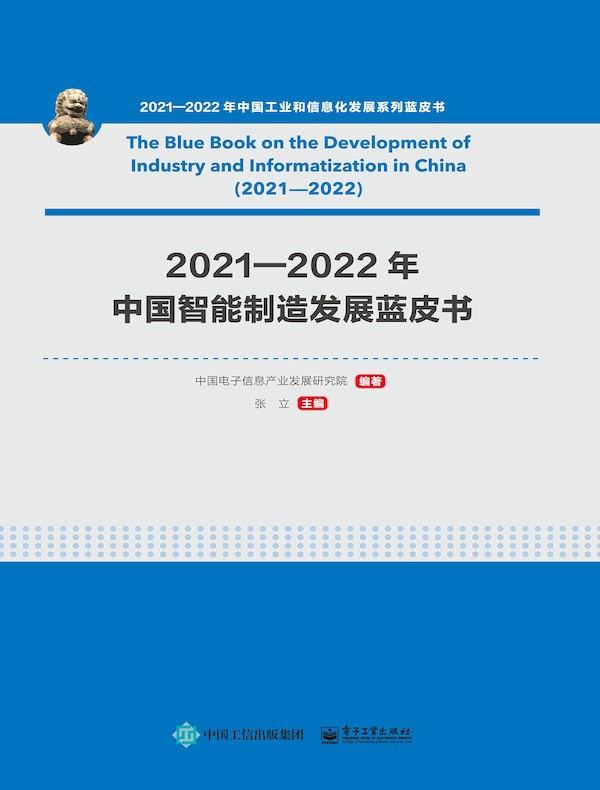 2021—2022年中国智能制造发展蓝皮书