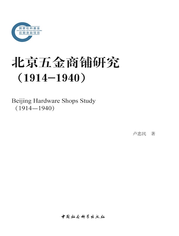 北京五金商铺研究(1914—1940)