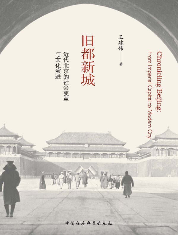 旧都新城：近代北京的社会变革与文化演进