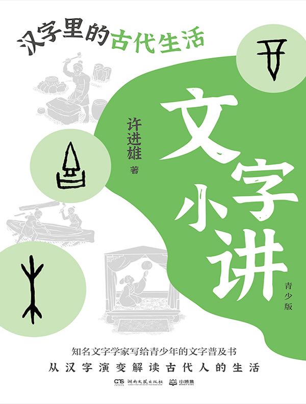 文字小讲·青少版:汉字里的古代生活