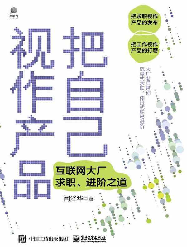 把自己视作产品：互联网大厂求职、进阶之道
