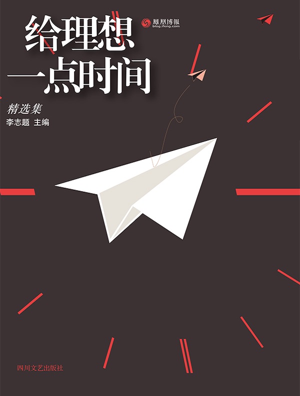 给理想一点时间(精选集)