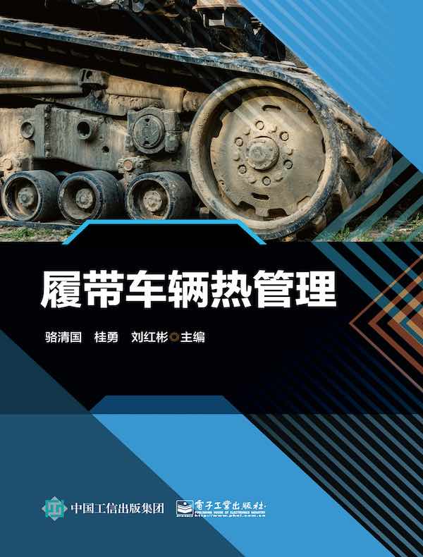 履带车辆热管理