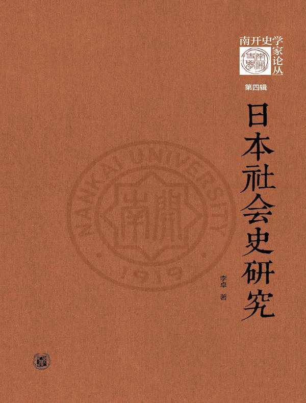 日本社会史研究：《南开史学家论丛》第四辑