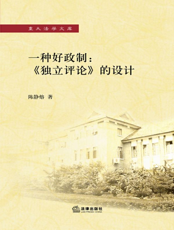 一种好政制:《独立评论》的设计