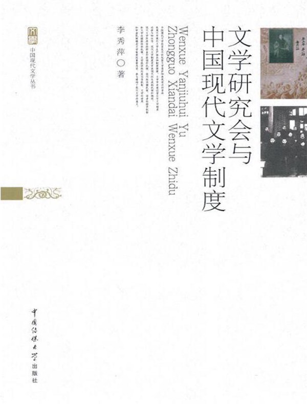 文学研究会与中国现代文学制度