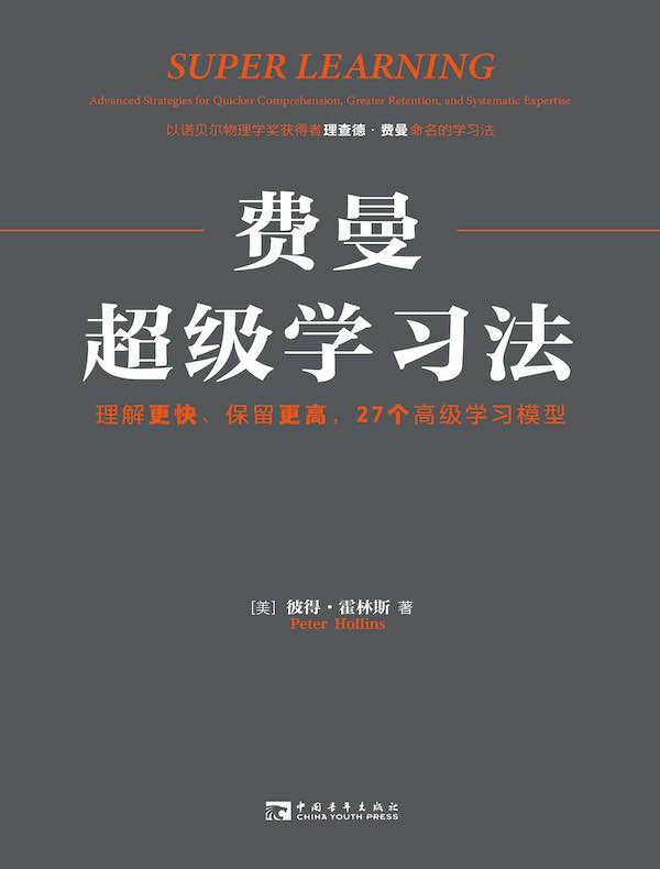 费曼超级学习法：理解更快、保留更高，27个高级学习模型