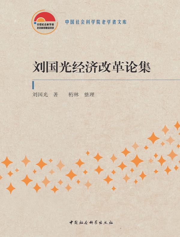 刘国光经济改革论集