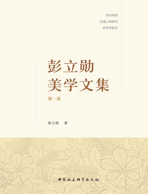 彭立勋美学文集（第一卷）