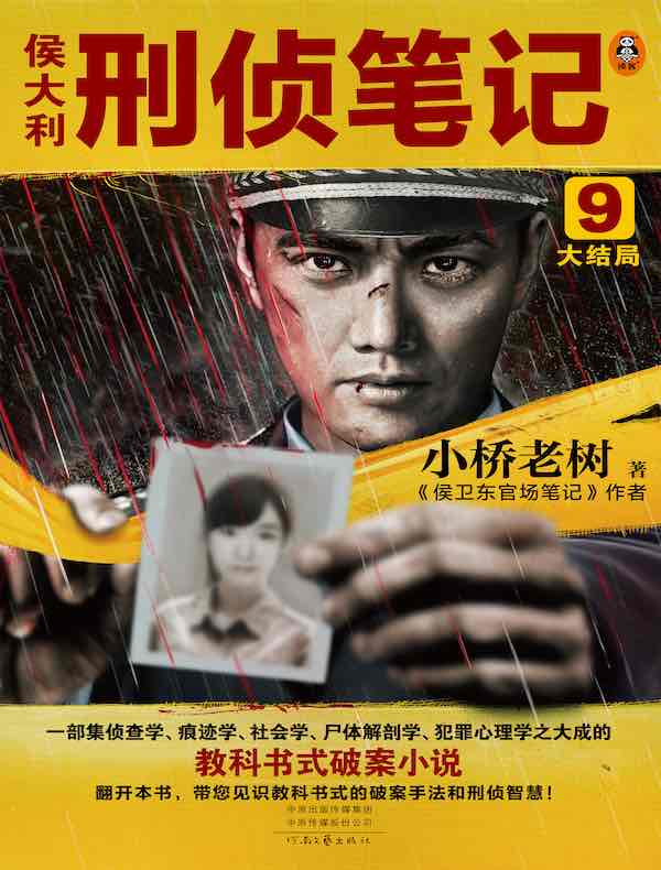 侯大利刑侦笔记 9：大结局