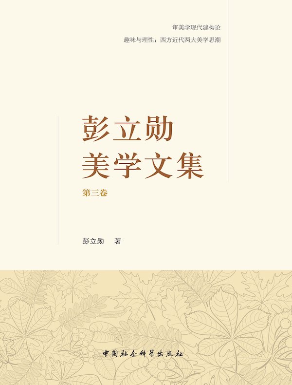 彭立勋美学文集（第三卷）