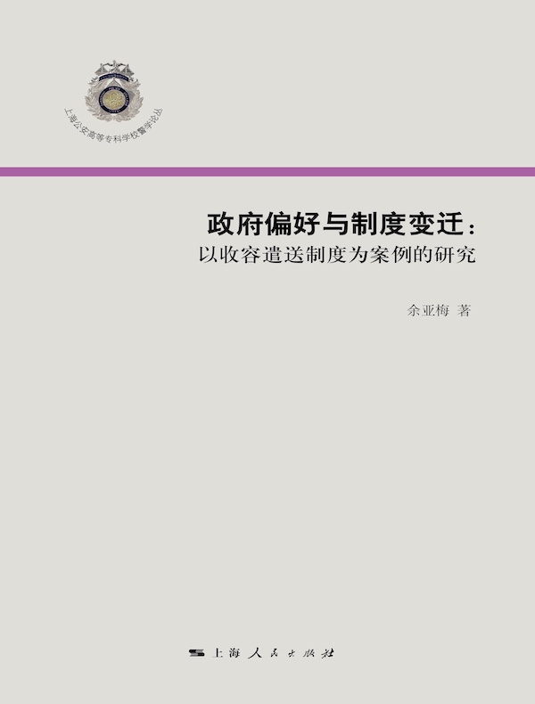 政府偏好与制度变迁：以收容遣送制度为案例的研究