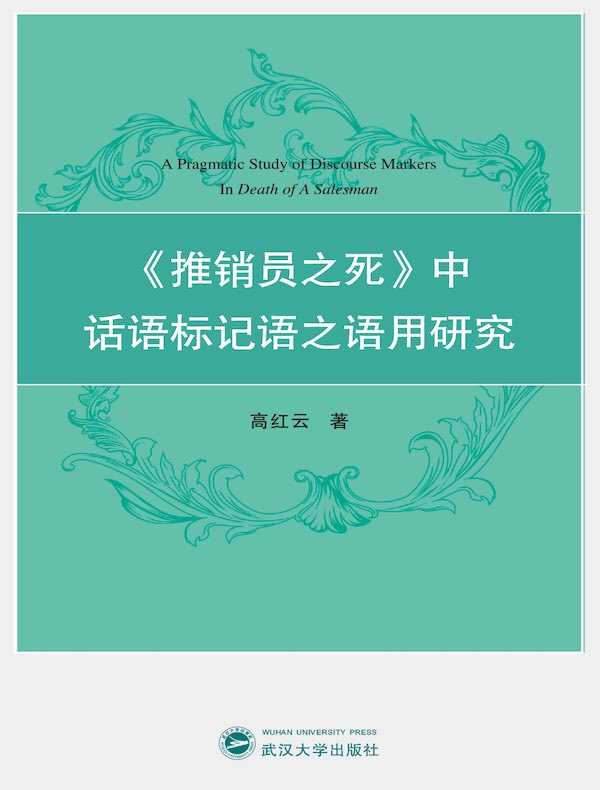 《推销员之死》中话语标记语之语用研究