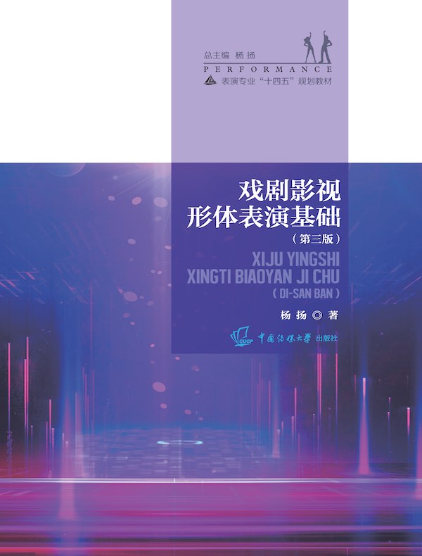 戏剧影视形体表演基础(第三版)