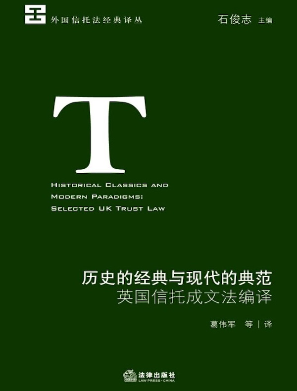 历史的经典与现代的典范：英国信托成文法编译