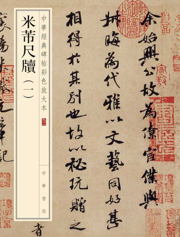 米芾尺牍(一)