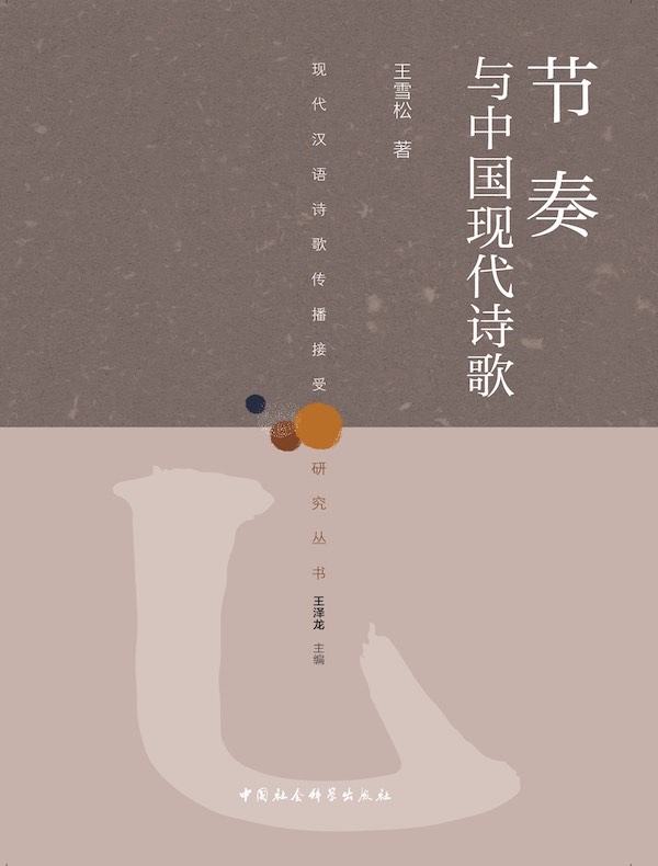 节奏与中国现代诗歌