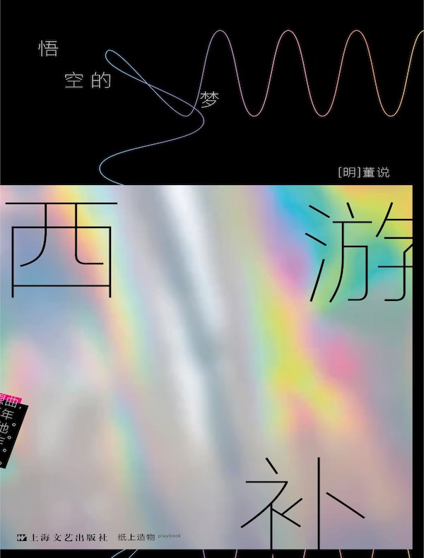 西游补：悟空的梦