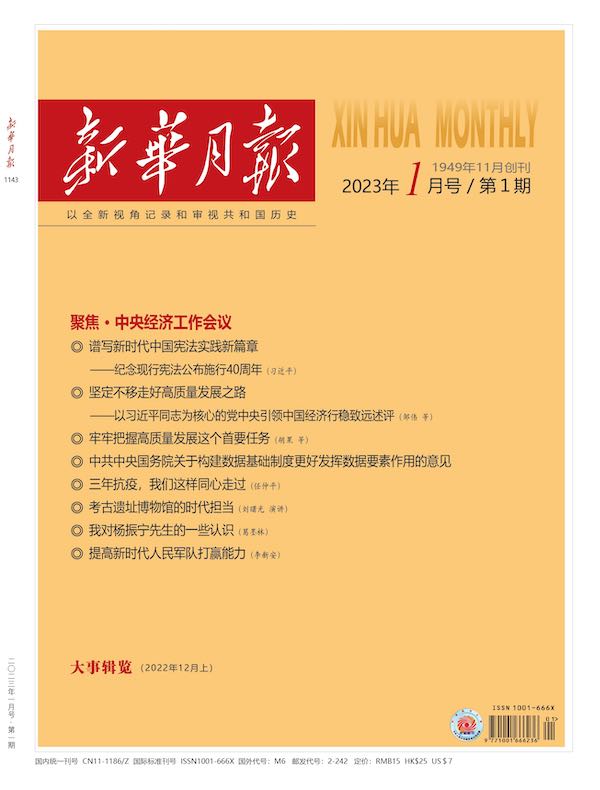 新华月报（2023年第1期）