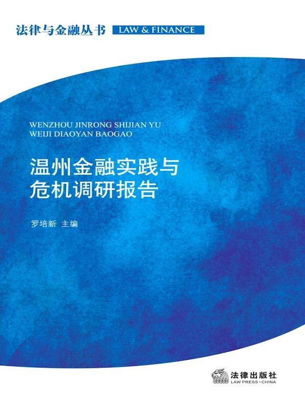 温州金融实践与危机调研报告