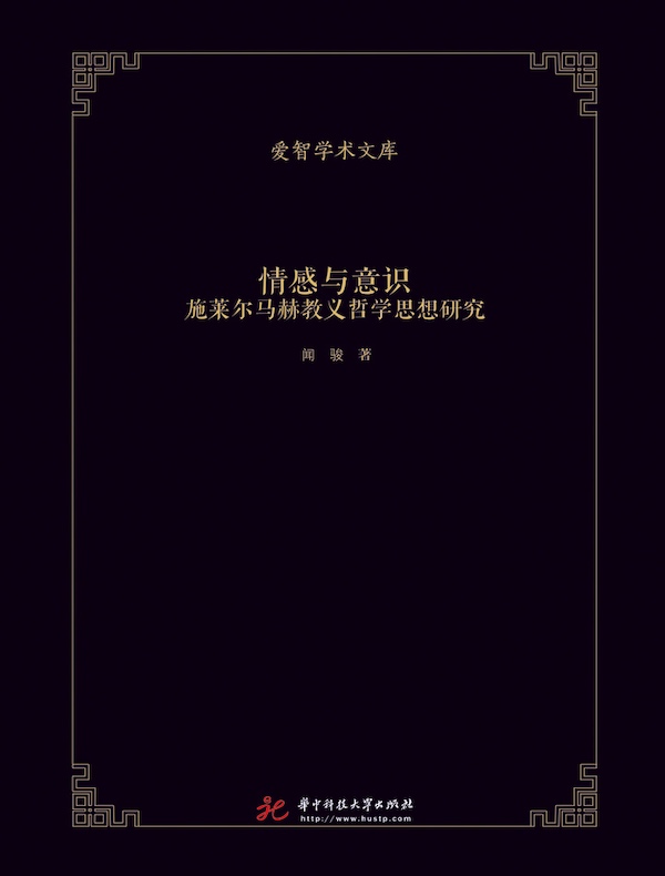 情感与意识:施莱尔马赫教义哲学思想研究
