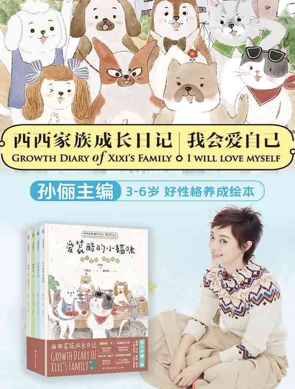 西西家族成长日记·我会爱自己（共四册）