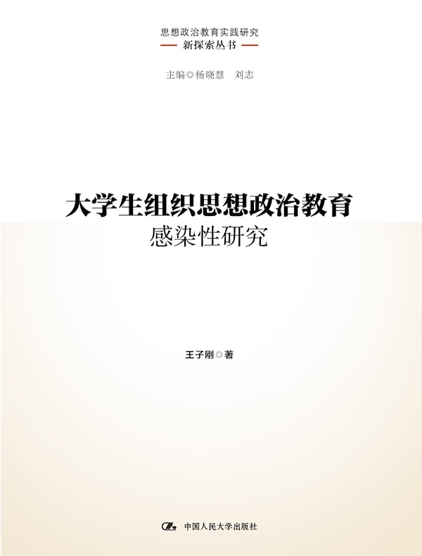 大学生组织思想政治教育感染性研究