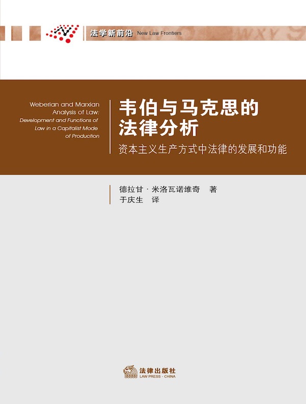 韦伯与马克思的法律分析：资本主义生产方式中法律的发展和功能