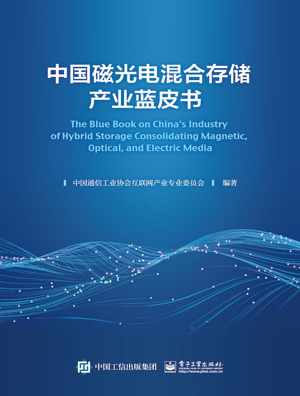 中国磁光电混合存储产业蓝皮书