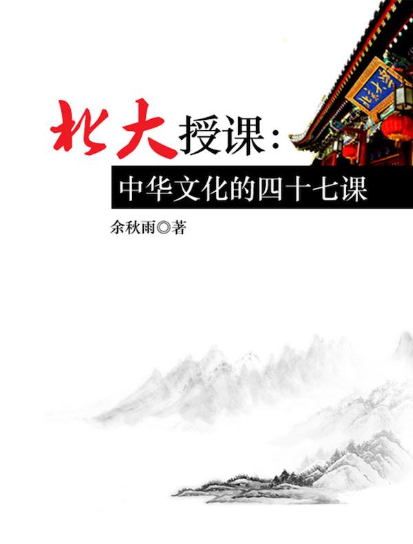 北大授课:中华文化的四十七课