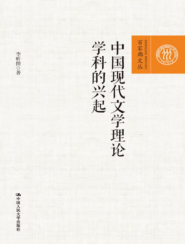 中国现代文学理论学科的兴起