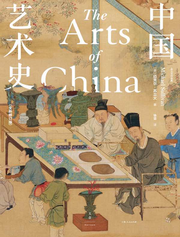 中国艺术史（全新修订版）