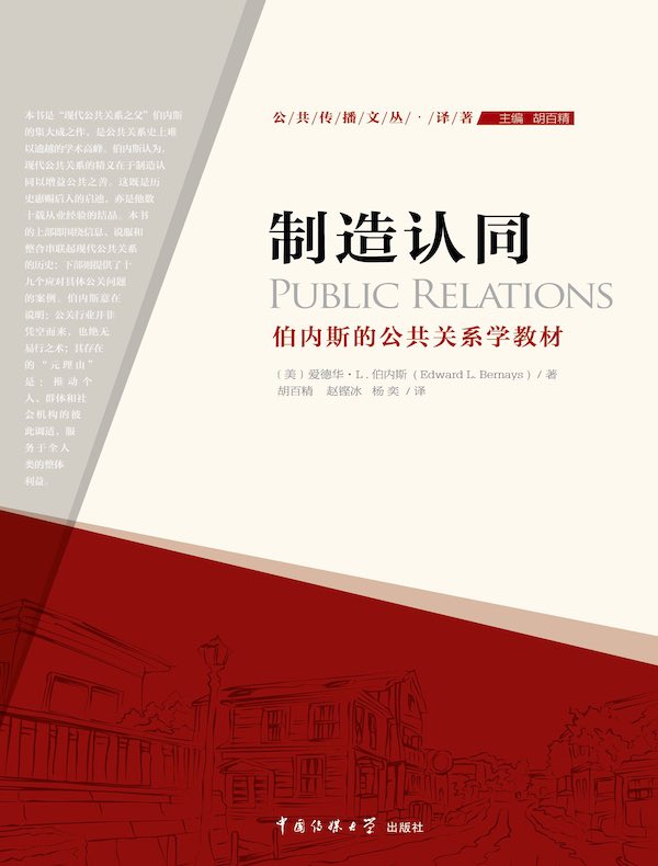 制造认同：伯内斯的公共关系学教材